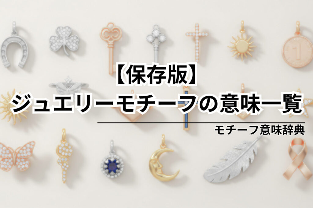 【保存版】ジュエリーモチーフの意味一覧｜人気アクセサリーモチーフ15選TOP