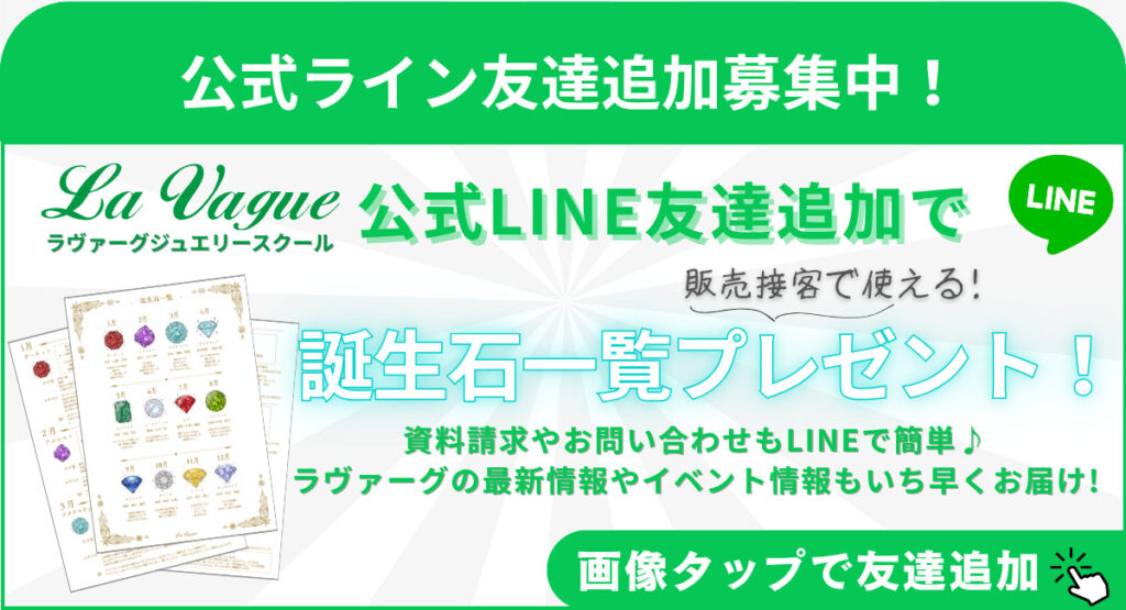ラヴァーグジュエリースクール公式ライン友達追加追で誕生石一覧プレゼント！