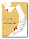 ジュエリーコーディネーター三級テキスト