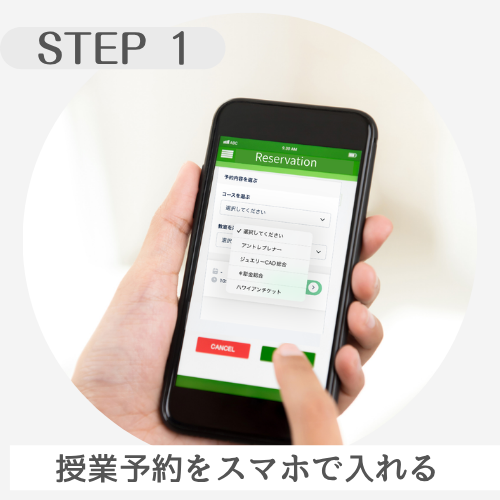 授業予約をスマホで入れる