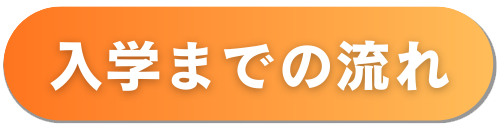入学までの流れ