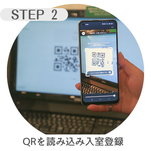 スマホで入口のQRコードを読み込み入室登録