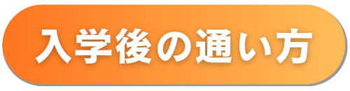 入学後の通い方