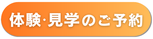体験見学のご予約