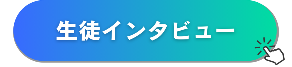 生徒インタビュー