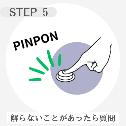 わからないところがあったらチャイムを押して質問