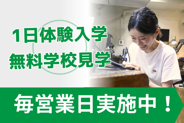 一日体験入学・無料学校見学毎営業日開催中