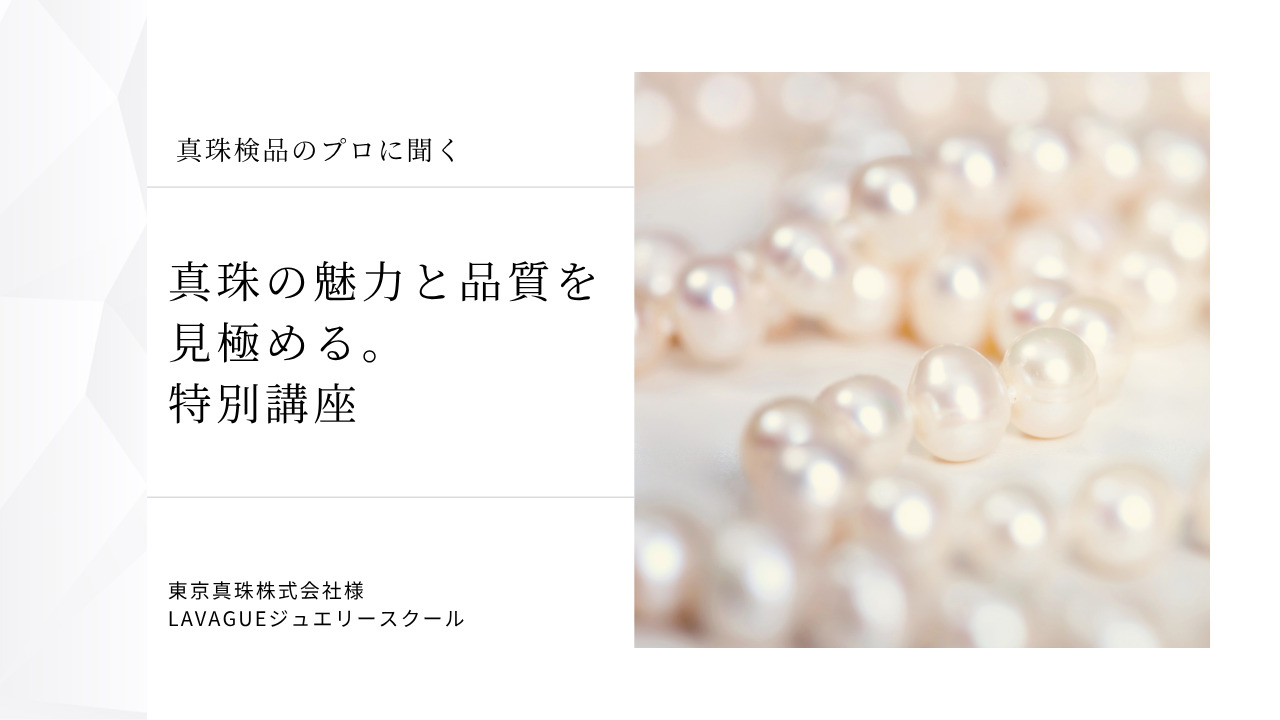 真珠セミナーバナー