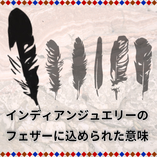 インディアンジュエリーのフェザーに込められた意味