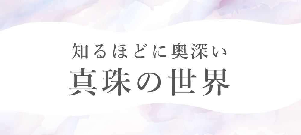 真珠コンテンツのバナー