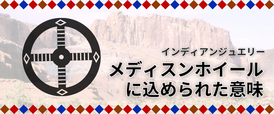 メディスンホイールに込められた意味TOP