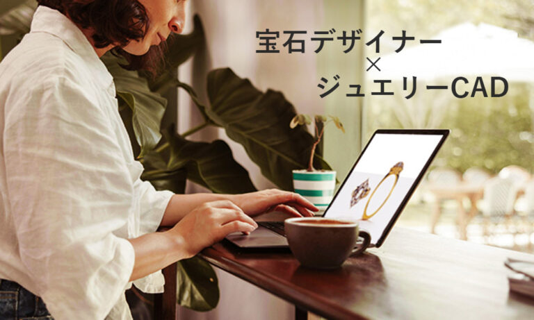 宝石を使用したジュエリーデザインを行うデザイナーの作業イメージ