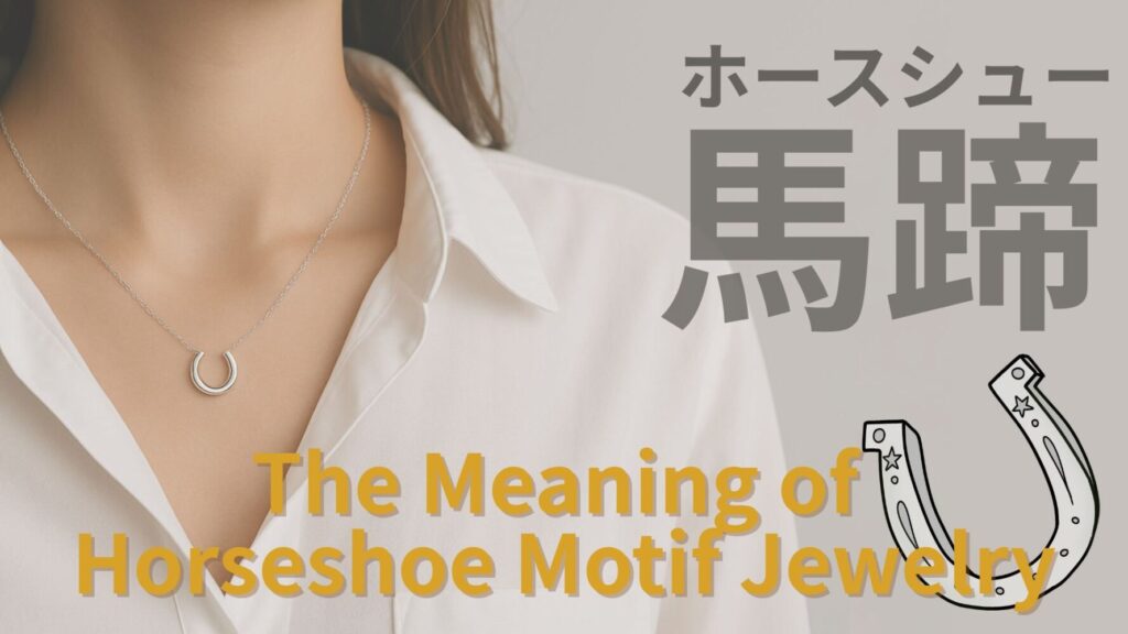 馬蹄モチーフの意味とは？｜ホースシュージュエリー＆アクセサリーの魅力と選び方TOP