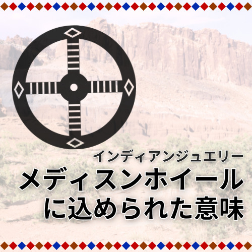 メディスンホイールに込められた意味TOP-スマホ