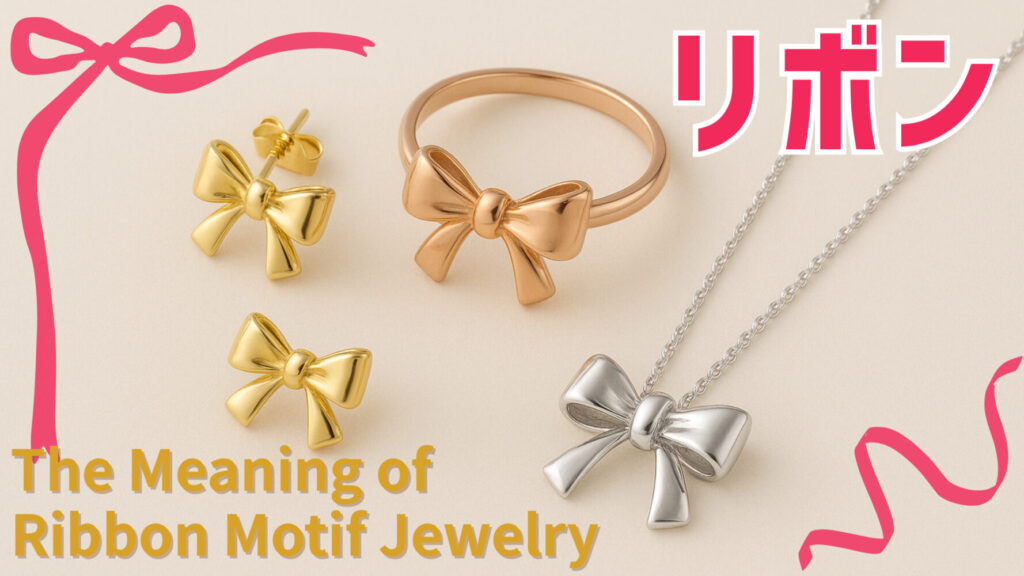 リボンモチーフの意味とは？｜ホースシュージュエリー＆アクセサリーの魅力と選び方TOP