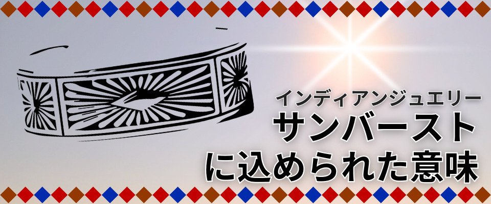 サンバーストに込められた意味