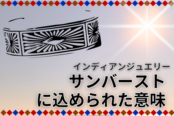 サンバーストに込められた意味