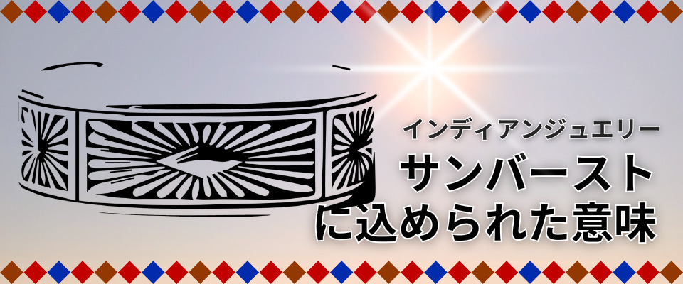 サンバーストに込められた意味