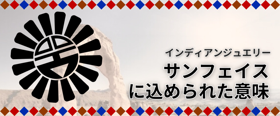 サンフェイスとは？インディアンジュエリーに込められた意味と魅力