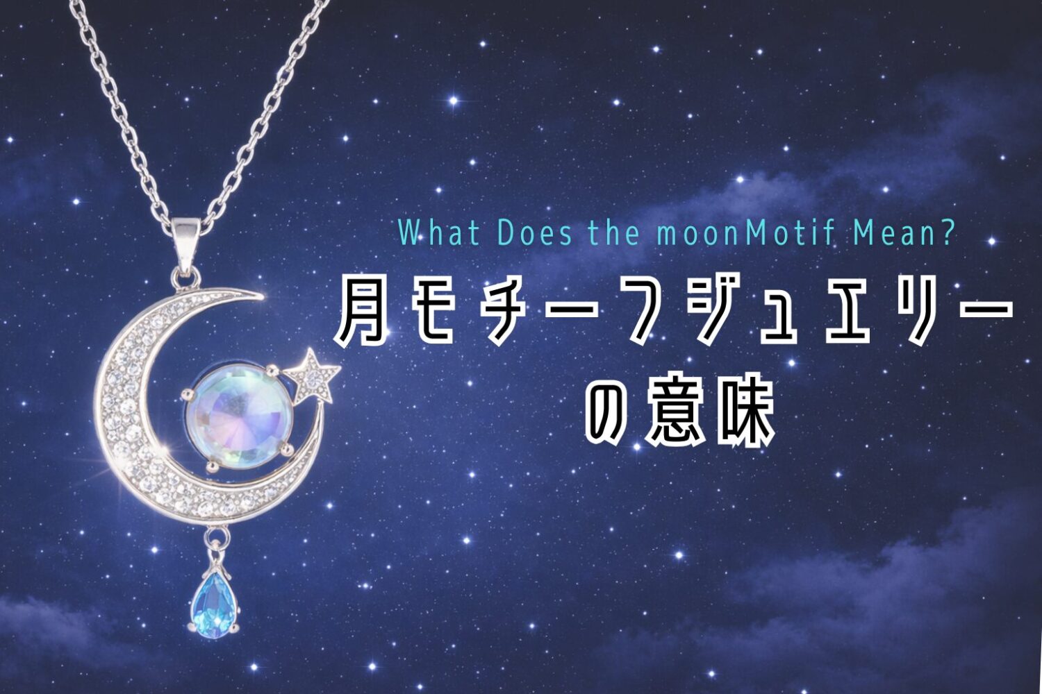 月モチーフの意味とは？｜月ジュエリー＆アクセサリーの魅力と選び方 | ラヴァーグジュエリースクール