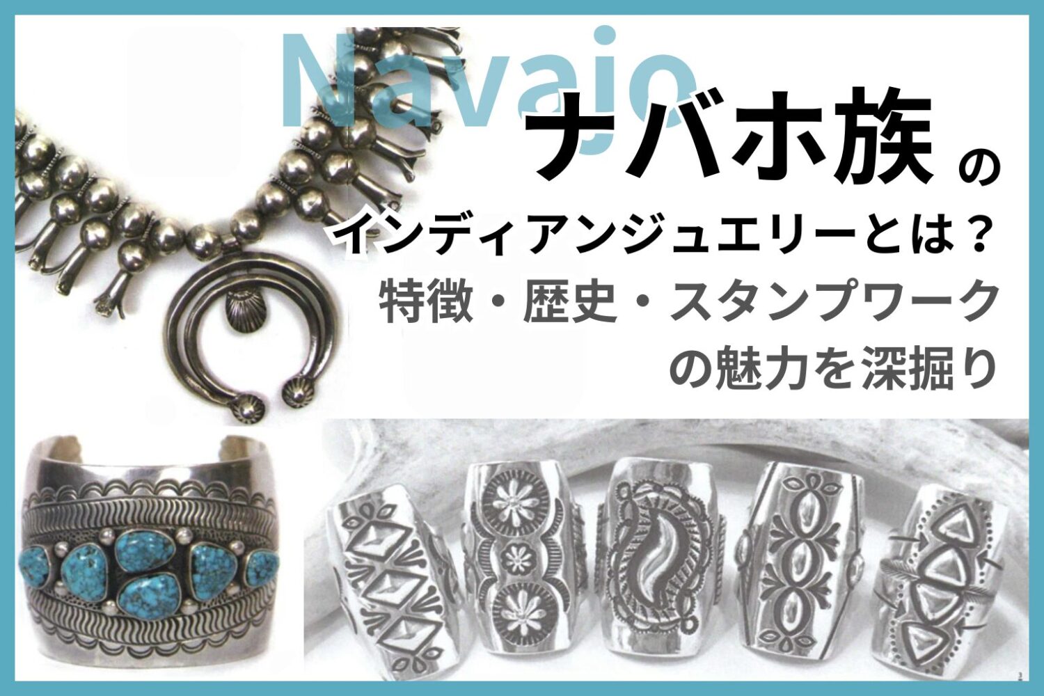 ナバホ族のインディアンジュエリーとは？特徴・歴史・スタンプワークの