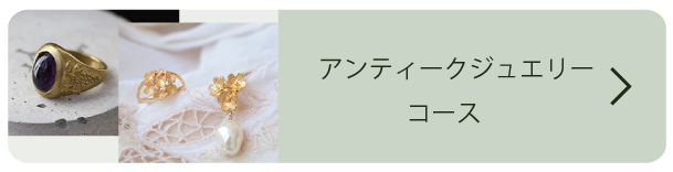アンティークジュエリーコース