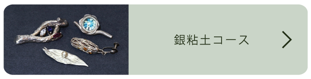 銀粘土コース