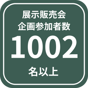 展示販売会企画参加者数1002名以上