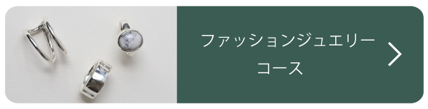 ファッションジュエリーコース