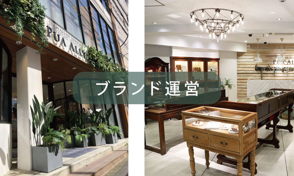 ブランド運営