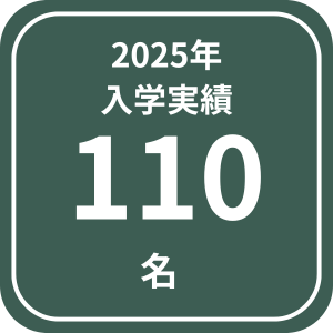 2025年入学実績110名