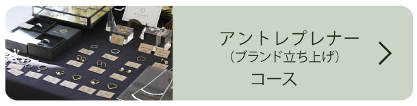 アントレプレナーコース