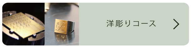 洋彫りコース