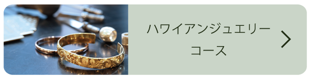 ハワイアンジュエリーコース