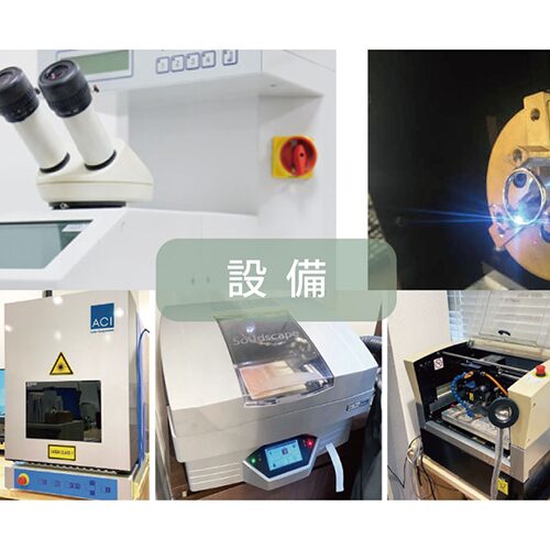 ジュエリー専門の加工設備