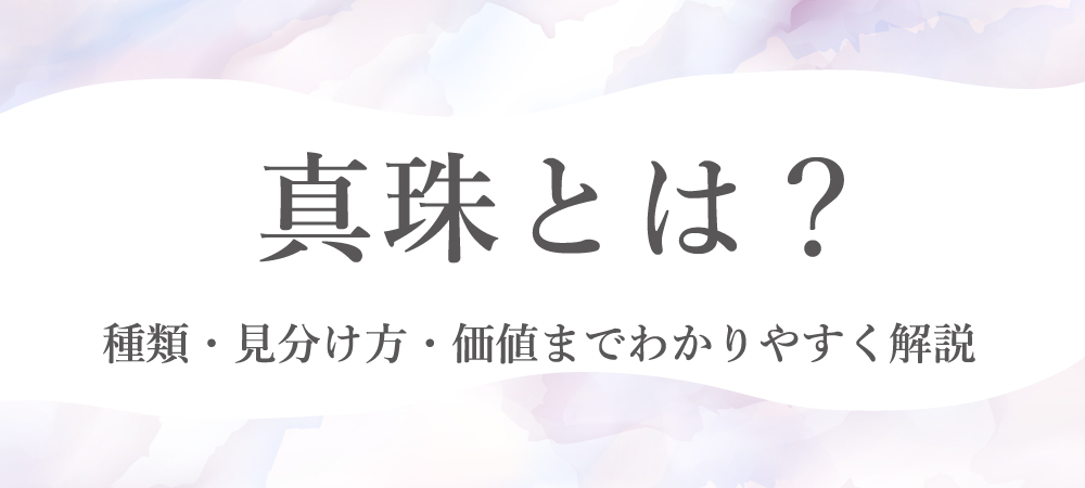 真珠コンテンツのバナー画像