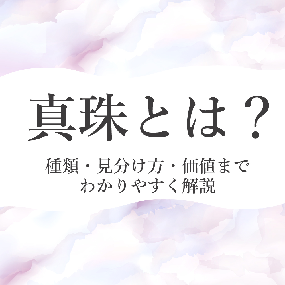 真珠コンテンツのバナー画像