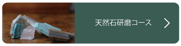 天然石研磨コース