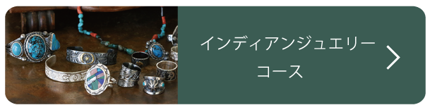 インディアンジュエリーコース