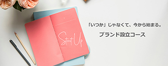 ジュエリーブランド設立コース