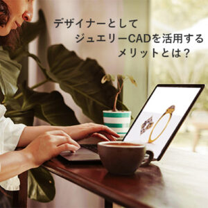 ジュエリーCADデザイン