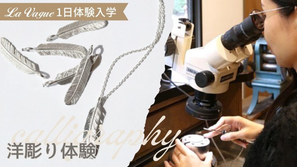 洋彫り彫金体験｜洋彫りタガネで作るフェザーネックレス制作体験