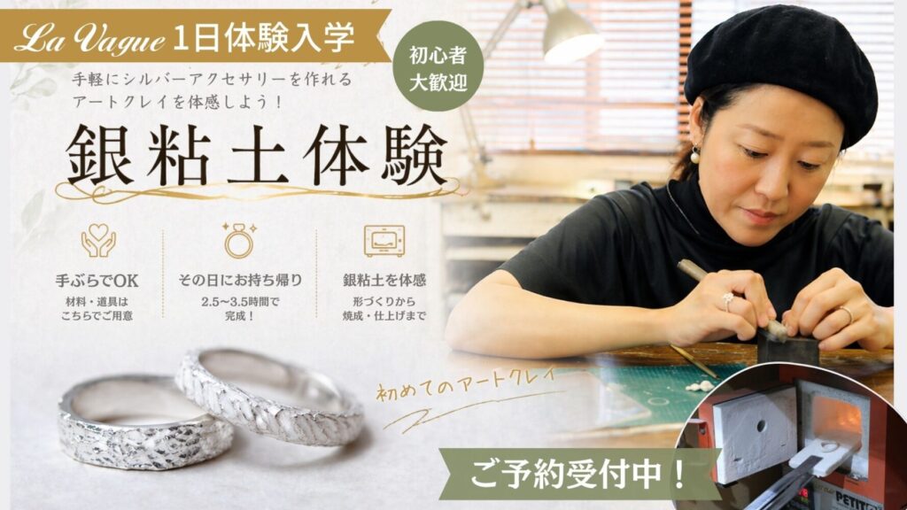 銀粘土1日体験入学
