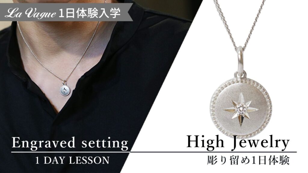 石留め体験入学｜彫って・留めて・仕上げる本格ジュエリー体験