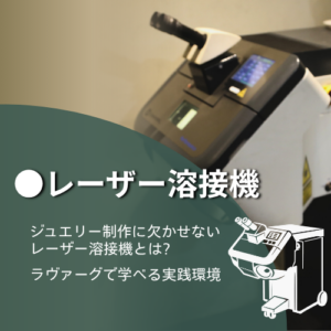 ジュエリー制作に欠かせないレーザー溶接機とは｜彫金教室ラヴァーグで学べる実践環境-banner