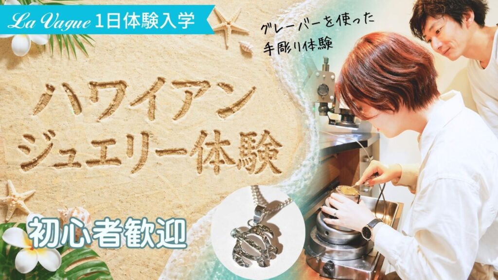 ハワインジュエリー手作り体験