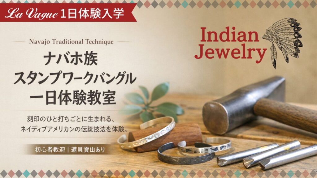 インディアンジュエリーコース一日体験入学