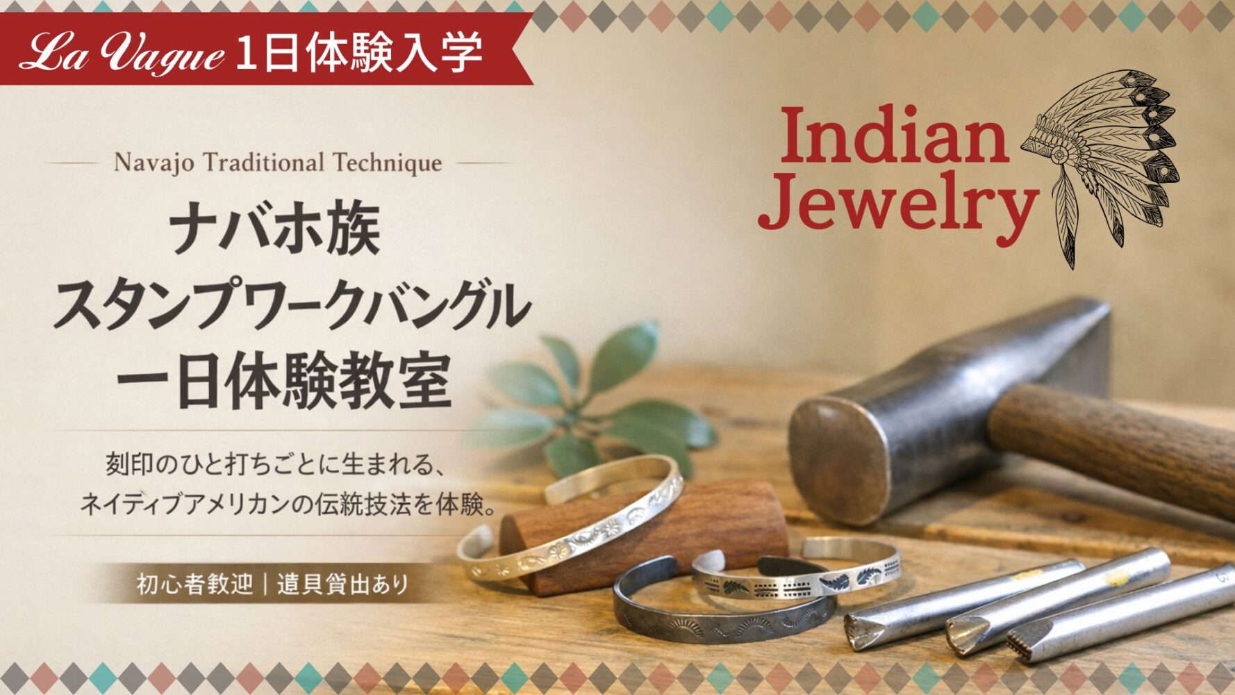 インディアンジュエリーコース一日体験入学