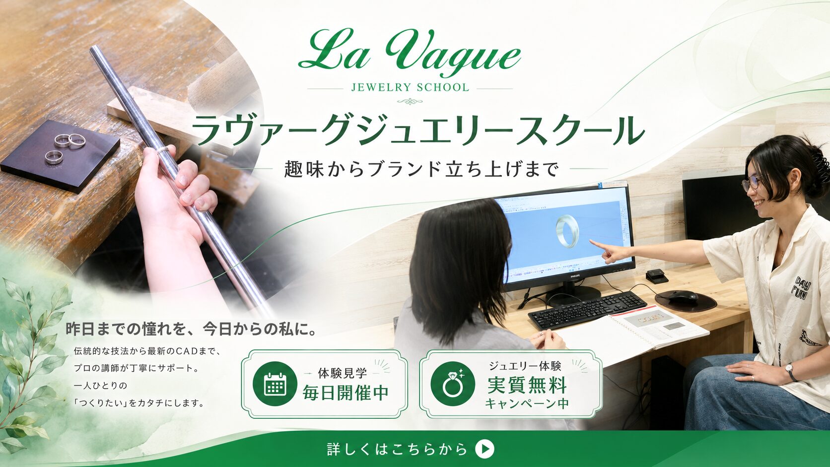 ラヴァーグジュエリースクール体験見学毎日開催中