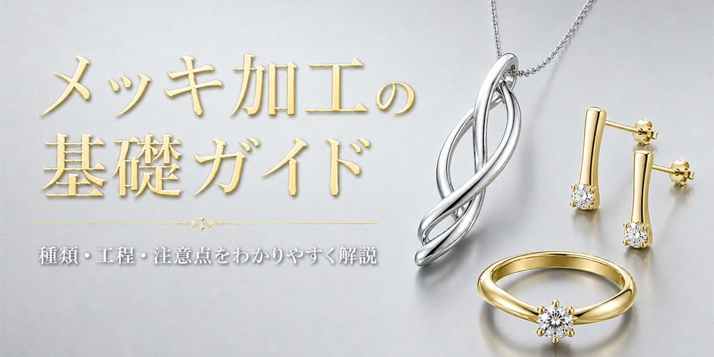 メッキ加工のバナー